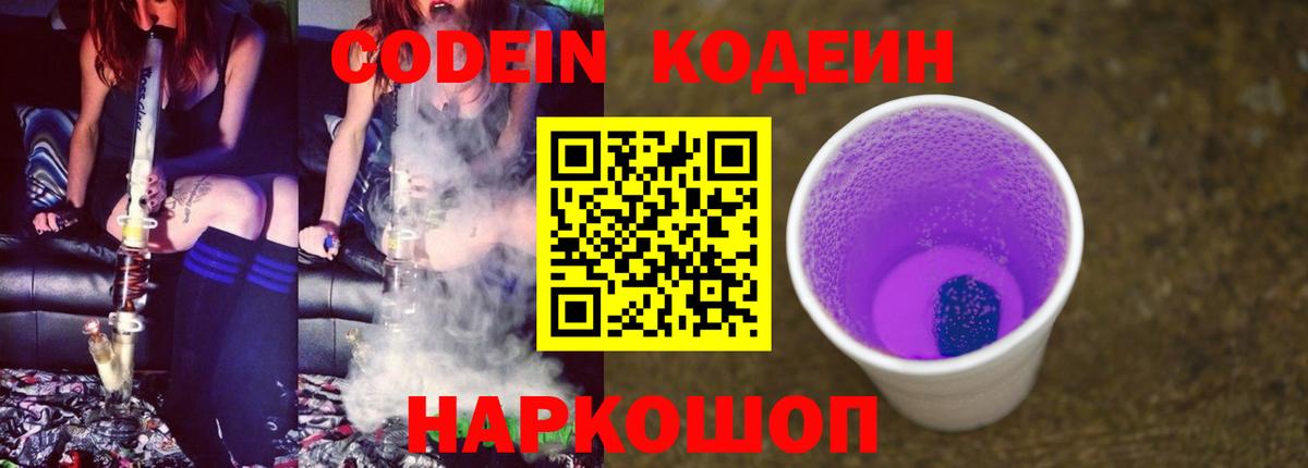Codein Purple Drank Курск